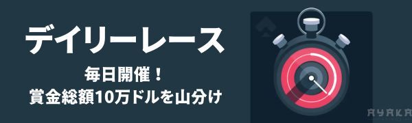 ステーク カジノ のボーナス・プロモーション1 デイリーレース